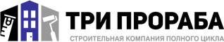 Три Прораба